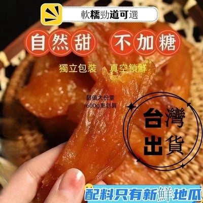 限時特惠臺農57地瓜乾 紅薯乾0脂肪肥軟糯香甜 無糖小香薯乾 倒蒸番薯地瓜乾即食代餐烘乾倒兒童孕婦老人休閒零食無添加6
