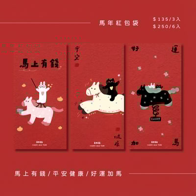 馬年紅包袋｜3入、6入一組｜新年快樂🧧💛4