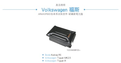 免運 免工資 1CCVW08F03-- Tiguan R 碳纖維電池蓋4
