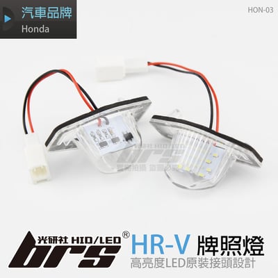 HON-03 牌照燈1