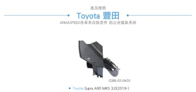 免運 免工資 CG85-02-0A20 Supra A90 鋁合金進氣系統4