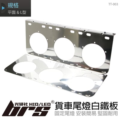TT-003 貨車尾燈白鐵板-A8223-三孔1