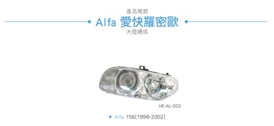 HE-AL-003 Alfa 大燈總成3