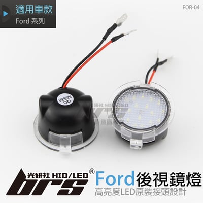 FOR-04 後視鏡燈1