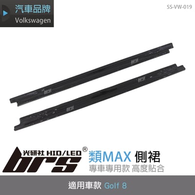 SS-VW-019 Golf 8 類MAX側裙(一般G8用)1