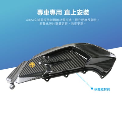 免運 免工資 ARMAYC125G-A 勁戰六代 碳纖維可變空濾蓋5