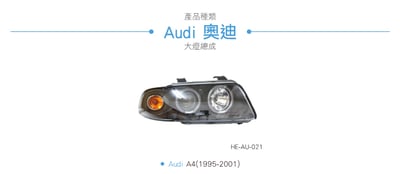 HE-AU-021 Audi 大燈總成3