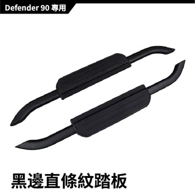 SP-LR-001 DEFENDER 側踏板11