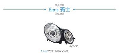 HE-BE-043 Benz 大燈總成4