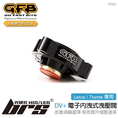 T9367 GFB DV+ Lexus Toyota 電子內洩式強化洩壓閥1