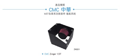 免運 免工資 ZNG01 Zinger MST 進氣系統7