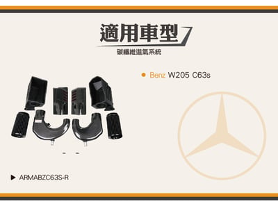 免運 免工資 ARMABZC63S-R W205 C63S 碳纖維進氣系統6