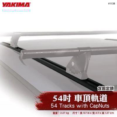 1138 54 Tracks with CapNuts 54吋軌道含固定頭1