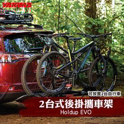 2479 HoldUp EVO 2台式後掛攜車架1