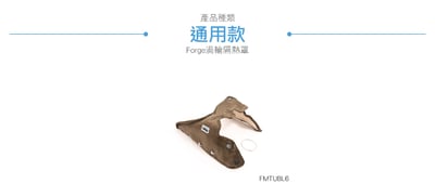 FMTUBL6 Forge 渦輪隔熱罩4