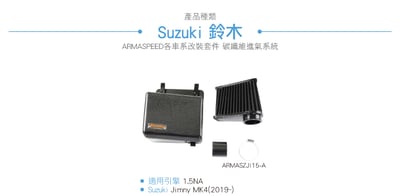 免運 免工資 ARMASZJI15-A Jimny Mk4 碳纖維進氣系統5