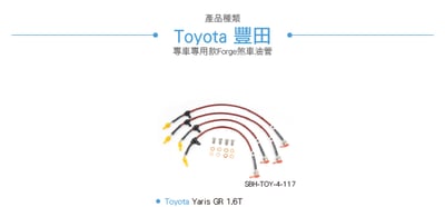 SBH-TOY-4-117 Yaris GR 煞車油管17