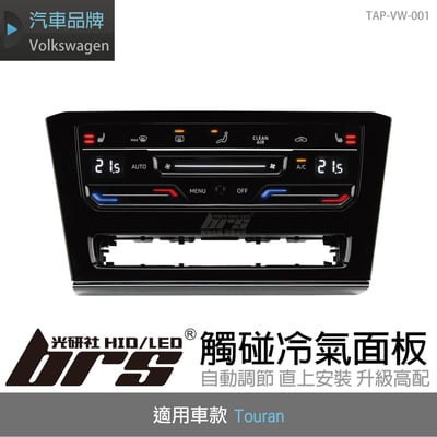 TAP-VW-001 Touran觸碰冷氣面板1