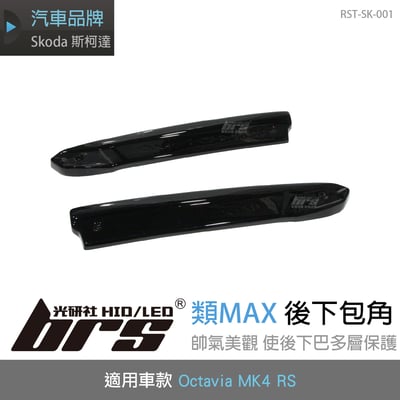 RST-SK-001 Octavia MK4 RS類MAX後下包角1