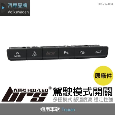 DR-VW-004 Touran 駕駛模式開關1