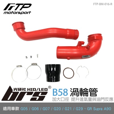 FTP-BM-016-R B58 FTP 渦輪管-紅1