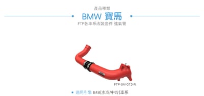 FTP-BM-013-R B48 FTP 渦輪管-紅6