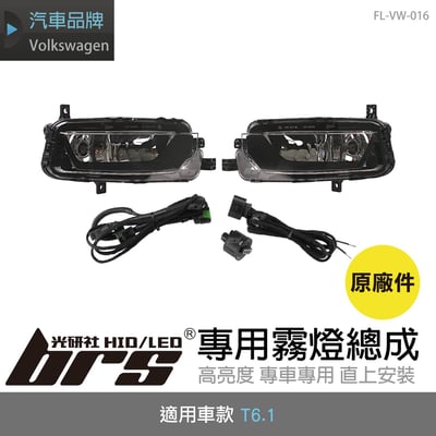 FL-VW-016 T6.1 原廠霧燈總成1