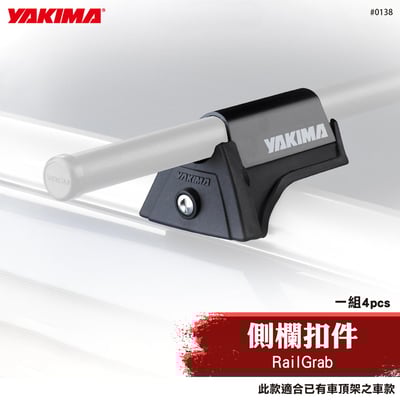 0138 RailGrab 側欄扣件1