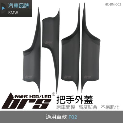 HC-BM-002 BMW F02 把手外蓋1