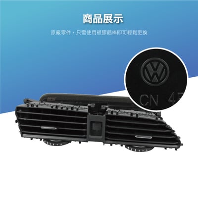 CAO-VW-004 Tiguan 冷氣出風口2