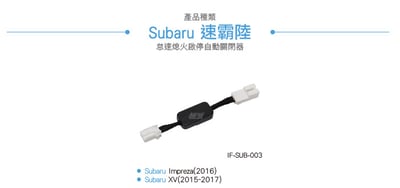 IF-SUB-003 XV 怠速熄火啟停自動關閉器3