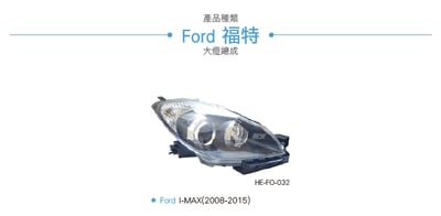 HE-FO-032 I-MAX 大燈總成7