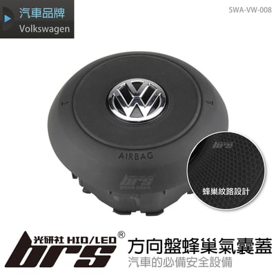 SWA-VW-008 方向盤蜂巢氣囊蓋1