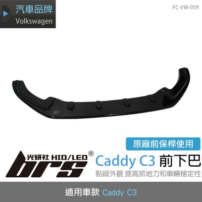 FC-VW-059 Caddy C3前下巴1