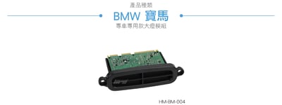 HM-BM-004 BMW 大燈模組2