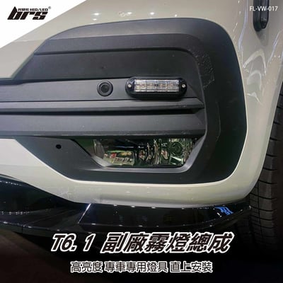 FL-VW-017 T6.1 副廠霧燈總成1
