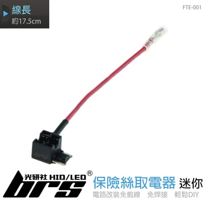 FTE-001 保險絲取電器-迷你1