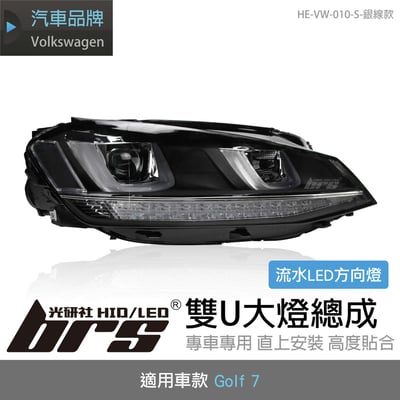 HE-VW-010-S Golf 7 雙U大燈總成-流水款-銀線款1