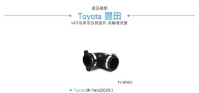 免運 免工資 TY-GRY02 GR Yaris MST 渦輪增流管4