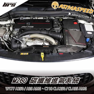 免運 免工資 ARMABZA250W-A W177 A250 碳纖維進氣系統1