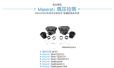 免運 免工資 ARMAMAGIQ4-A Ghibli S SQ4 碳纖維進氣系統5