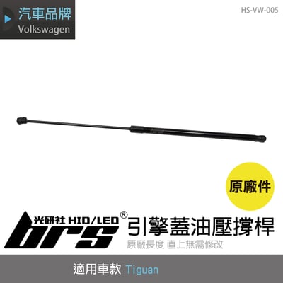 HS-VW-005 Tiguan 引擎蓋油壓撐桿1