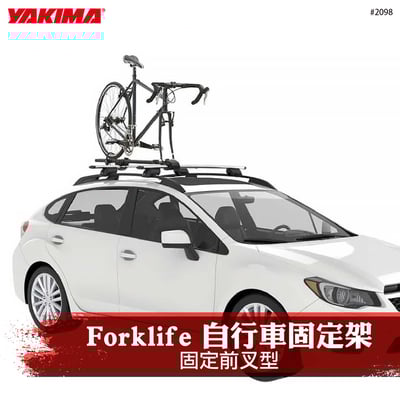 2098 FORKLIFE 車頂快拆式車架1