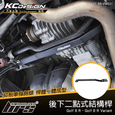 KC-BR-VW031 後下二點式結構桿1