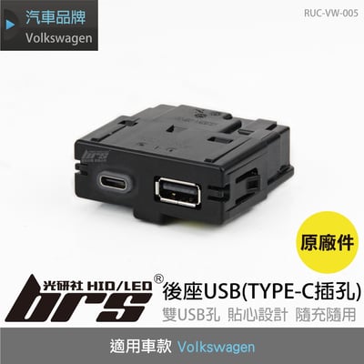 RUC-VW-005 福斯後座USB (TYPE-C插孔)1