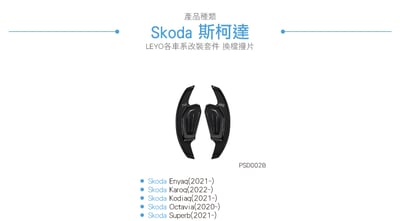 PSD002B Skoda 換檔撥片V27
