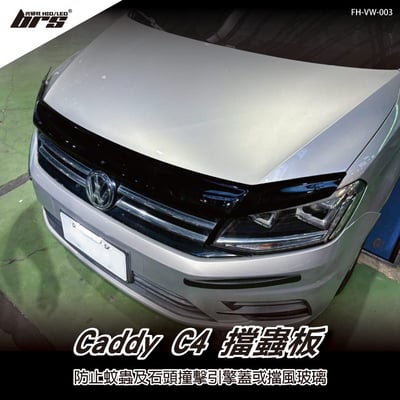 FH-VW-003 Caddy C4 擋蟲板1