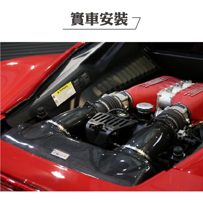 免運 免工資 ARMAFER458-A 458 Italia 碳纖維進氣系統3