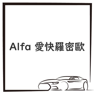 Alfa 愛快羅密歐1