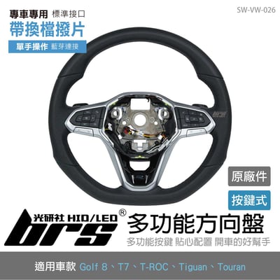 SW-VW-026 Golf 8 多功能方向盤帶換檔撥片1
